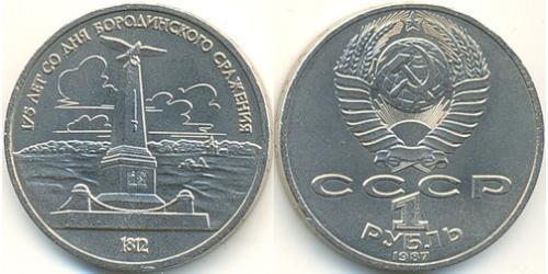 1 Rublo Unión Soviética (1922 - 1991) Níquel/Cobre 