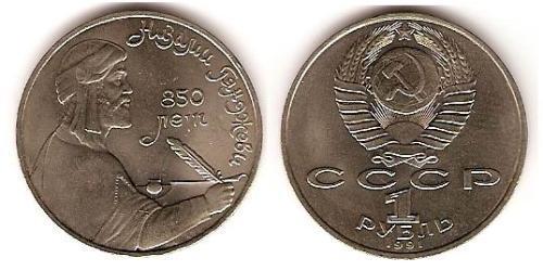 1 Rublo Unión Soviética (1922 - 1991) Níquel/Cobre 