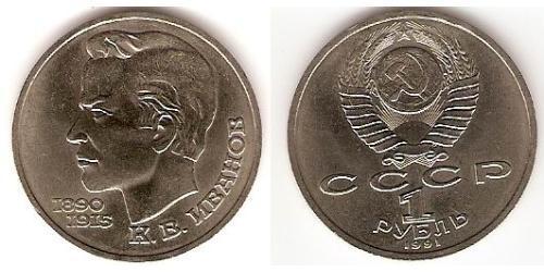 1 Rublo Unión Soviética (1922 - 1991) Níquel/Cobre 