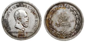 1 Rublo Imperio ruso (1720-1917) Plata Alejandro III (1845 -1894)