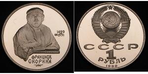 1 Rublo Unione Sovietica (1922 - 1991)  