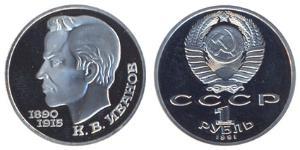 1 Rublo Unión Soviética (1922 - 1991)  