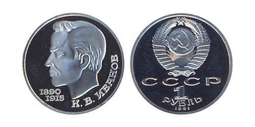 1 Rublo Unión Soviética (1922 - 1991)  