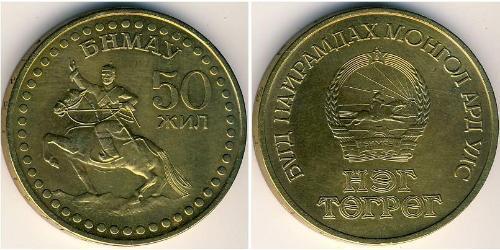 1 Tugrik Mongolia (1921 - ) Aluminio/Bronce 