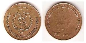 1 Tugrik Mongolia (1921 - ) Bronze 