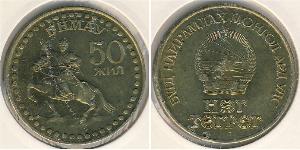 1 Tugrik Mongolei (1921 - ) Bronze/Aluminium 