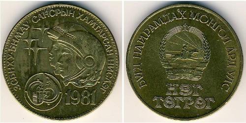 1 Tugrik Mongolei (1921 - ) Bronze/Aluminium 