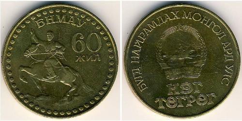 1 Tugrik Mongolie (1921 - ) Bronze/Aluminium 