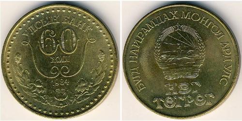 1 Tugrik Mongolie (1921 - ) Bronze/Aluminium 