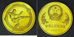 1 Yuan Volksrepublik China Messing 