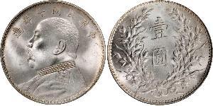 1 Yuan / 1 Dollar 中华人民共和国 銀 袁世凯
