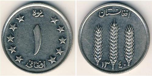 1 Афгані Kingdom of Afghanistan (1926—1973) Нікель/Залізо 