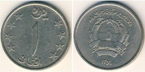 1 Афгані Democratic Republic of Afghanistan (1978-1992) Нікель/Мідь 