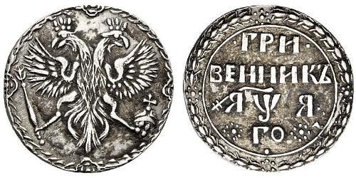 1 Гривенник Царство Русское (1547-1721) Серебро Пётр I(1672-1725)