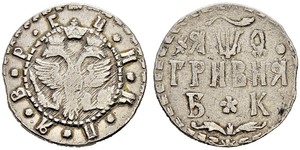 1 Гривна Царство Русское (1547-1721) Серебро Пётр I(1672-1725)