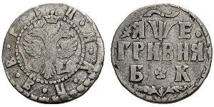 1 Гривна Царство Русское (1547-1721) Серебро Пётр I(1672-1725)