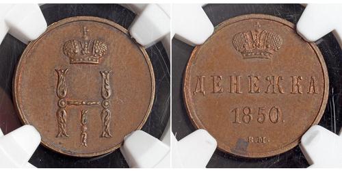 1 Деньга Росія Мідь Микола I (1796-1855)