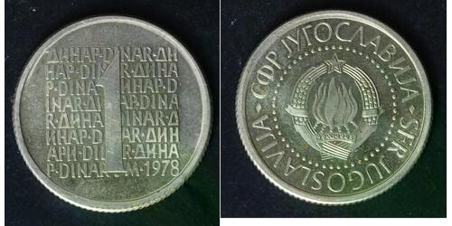 1 Динар Социалистическая Федеративная Республика Югославия (1943 -1992)  
