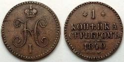 1 Копейка Российская империя (1720-1917)  