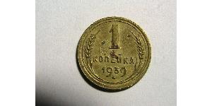 1 Копейка СССР (1922 - 1991)  