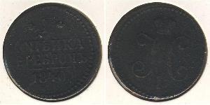 1 Копійка Російська імперія (1720-1917)  