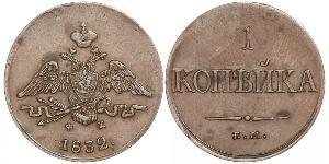 1 Копійка Російська імперія (1720-1917) Мідь Микола I (1796-1855)