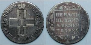 1 Полуполтинник Российская империя (1720-1917) Серебро Павел I(1754-1801) 