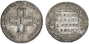 1 Полуполтінник Російська імперія (1720-1917) Срібло Павло I (російський імператор)(1754-1801) 