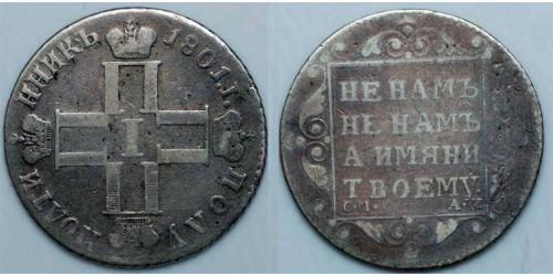 1 Полуполтінник Російська імперія (1720-1917) Срібло Павло I (російський імператор)(1754-1801) 