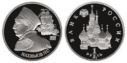 1 Рубль Российская Федерация  (1991 - )  
