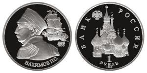 1 Рубль Российская Федерация  (1991 - )  