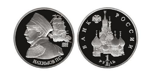 1 Рубль Российская Федерация  (1991 - )  