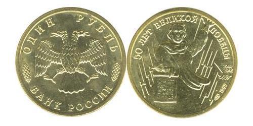 1 Рубль Російська Федерація (1991 - )  