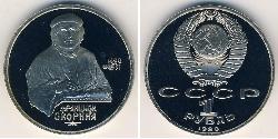 1 Рубль СРСР (1922 - 1991)  