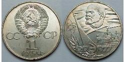 1 Рубль СРСР (1922 - 1991)  
