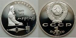 1 Рубль СРСР (1922 - 1991)  