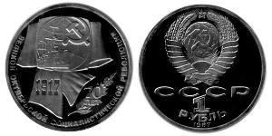 1 Рубль СРСР (1922 - 1991)  
