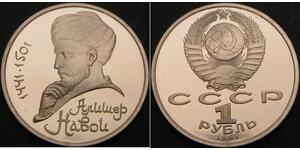 1 Рубль СРСР (1922 - 1991)  