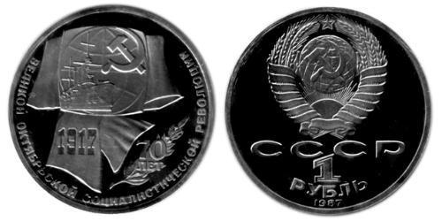 1 Рубль СРСР (1922 - 1991)  