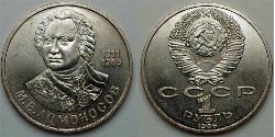 1 Рубль СССР (1922 - 1991)  