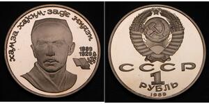 1 Рубль СССР (1922 - 1991)  
