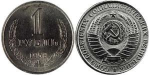 1 Рубль СССР (1922 - 1991)  