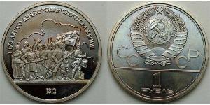 1 Рубль СССР (1922 - 1991)  