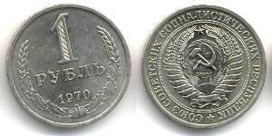 1 Рубль СССР (1922 - 1991)  
