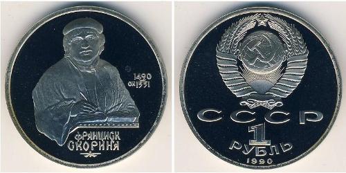 1 Рубль СССР (1922 - 1991)  