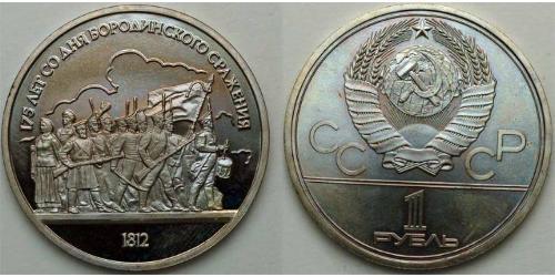 1 Рубль СССР (1922 - 1991)  