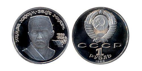 1 Рубль СССР (1922 - 1991)  