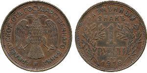 1 Рубль РСФСР  (1917-1922) Медь 