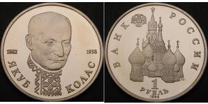 1 Рубль СРСР (1922 - 1991) Мідь 