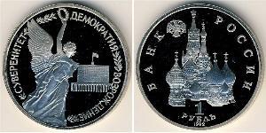 1 Рубль Российская Федерация  (1991 - ) Никель/Медь 